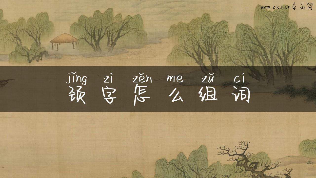 颈字怎么组词