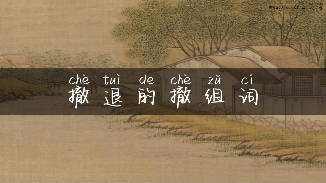 撤退的撤组词