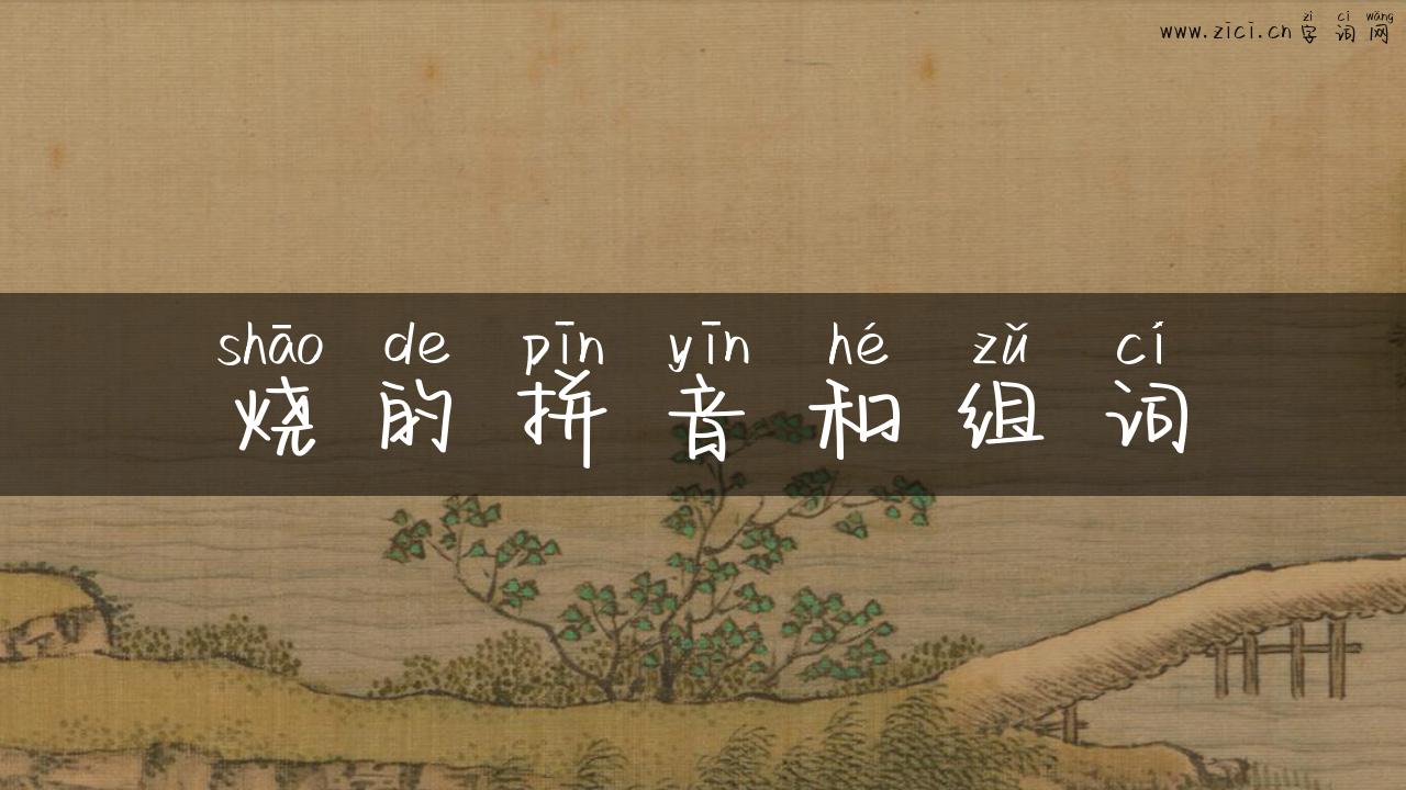 烧的拼音和组词