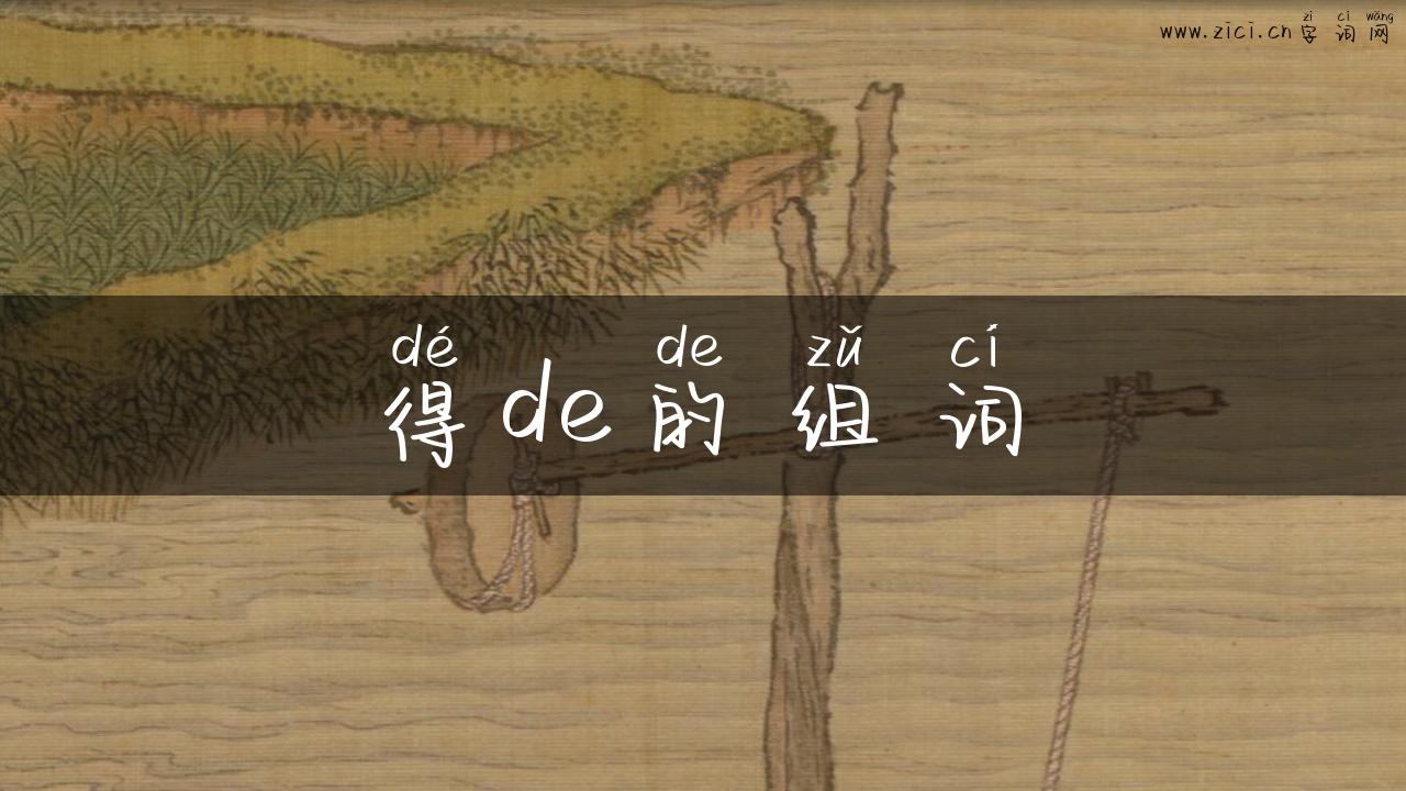 得de的组词