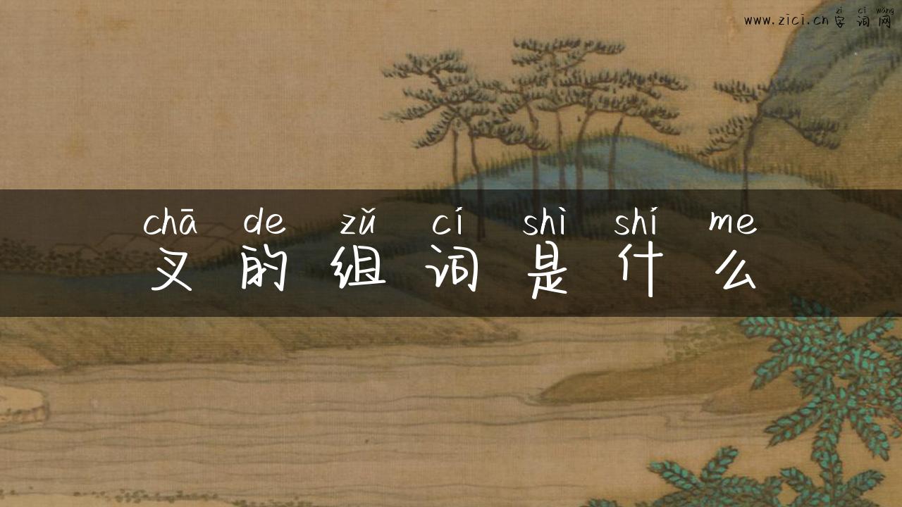 叉的组词是什么
