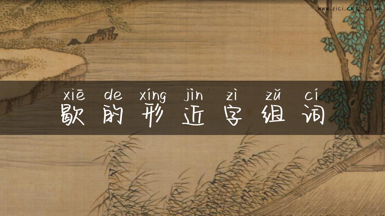 歇的形近字组词