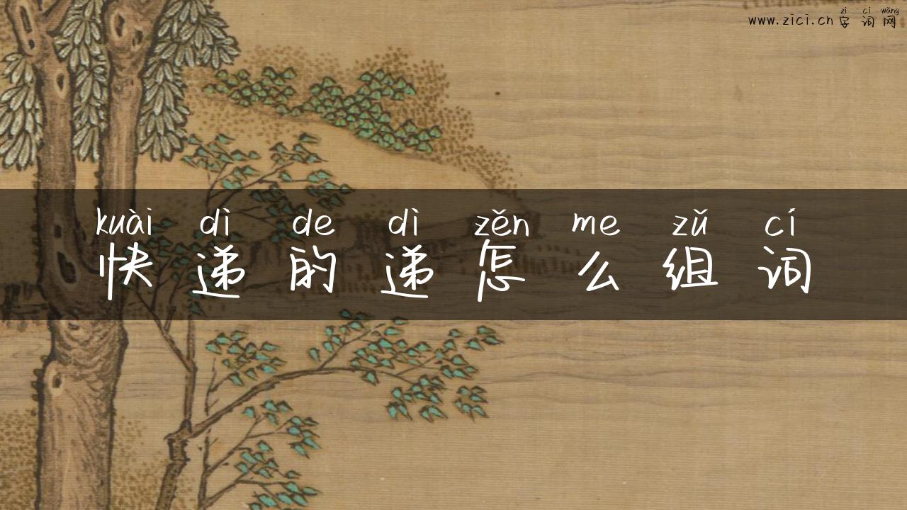 快递的递怎么组词