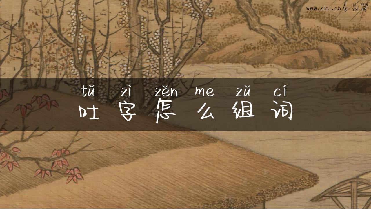 吐字怎么组词