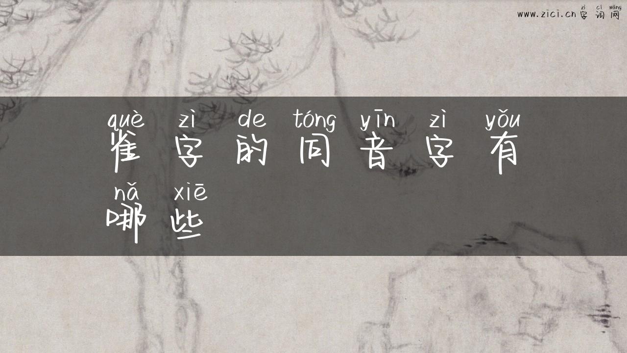 雀字的同音字有哪些