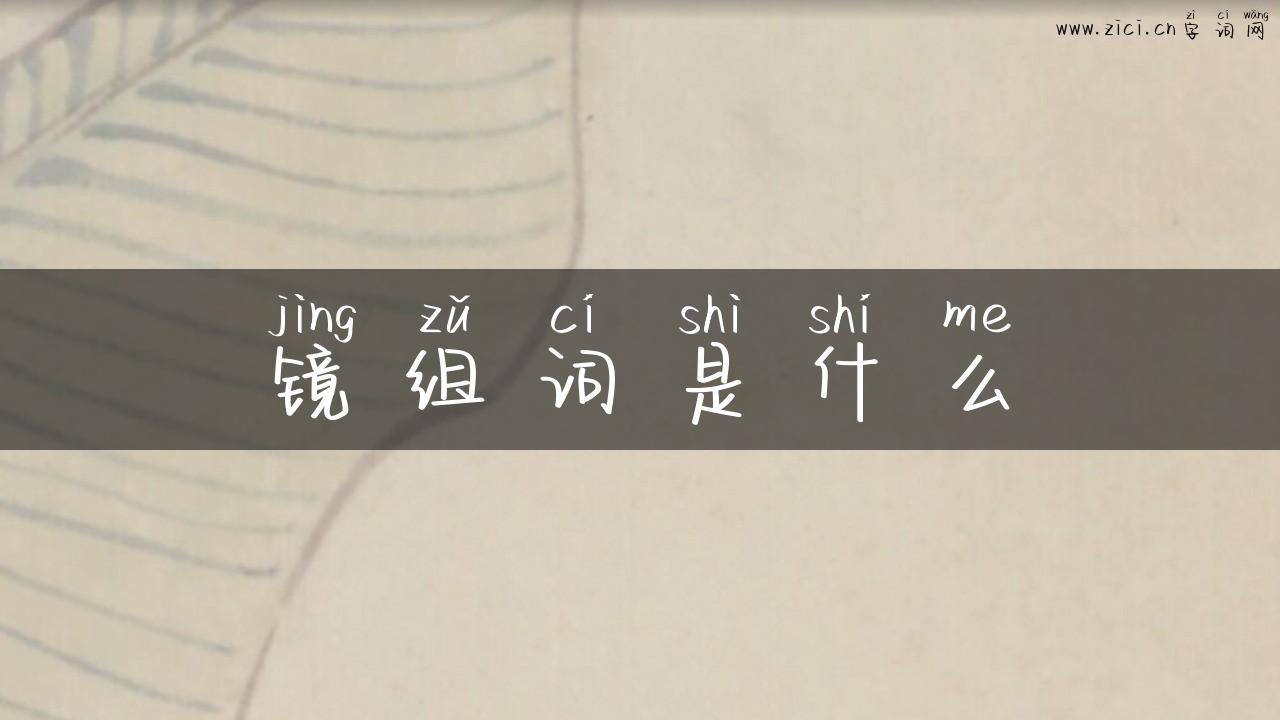 镜组词是什么