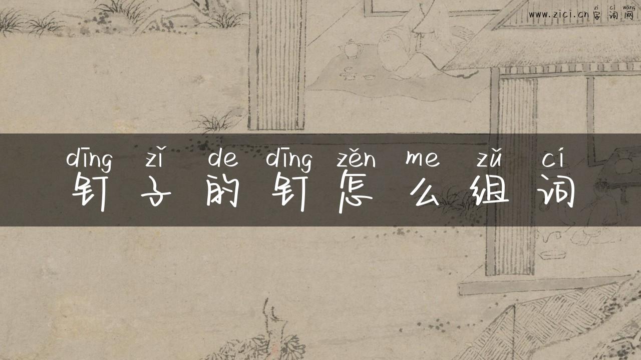 钉子的钉怎么组词