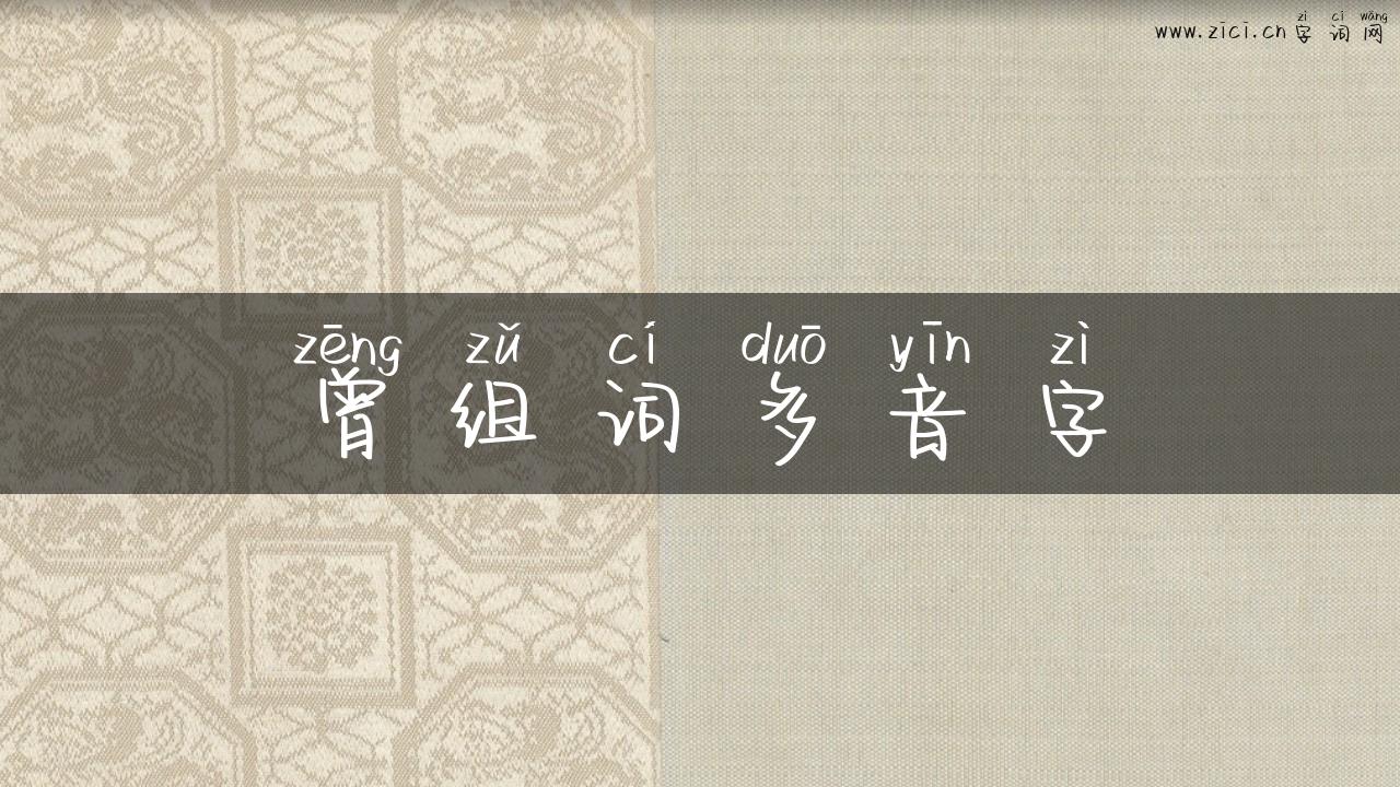 曾组词多音字