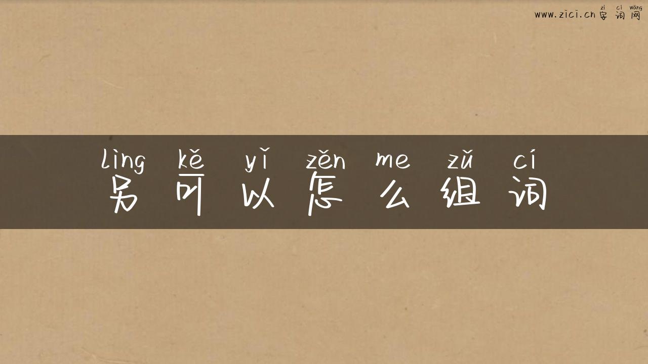另可以怎么组词
