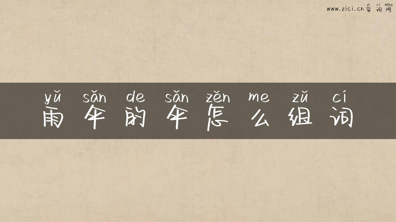 雨伞的伞怎么组词