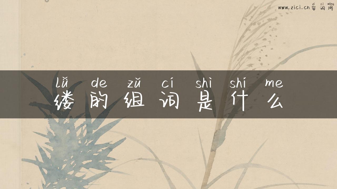缕的组词是什么