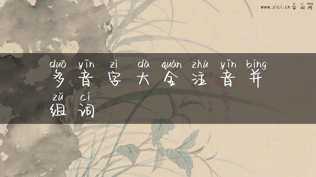 多音字大全注音并组词