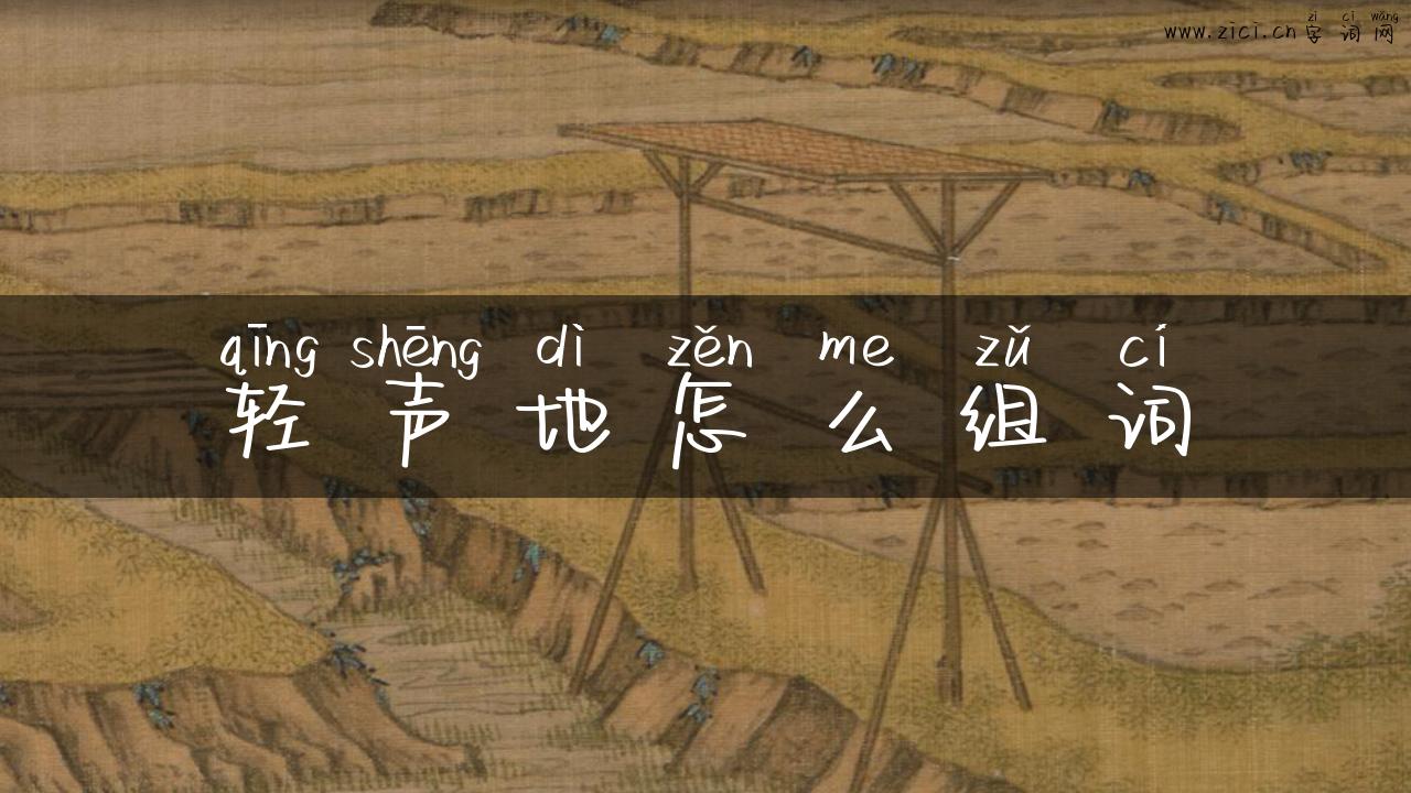 轻声地怎么组词