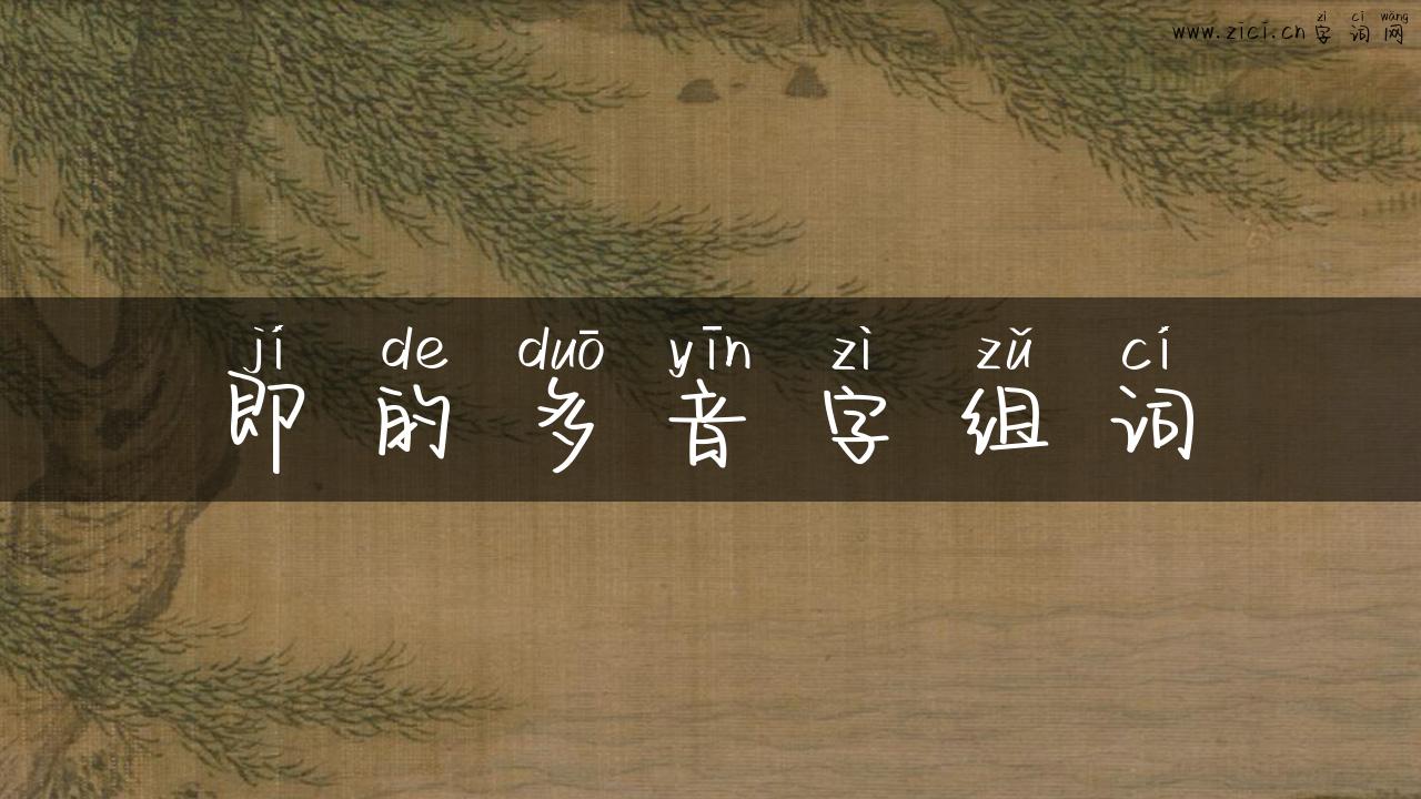 即的多音字组词