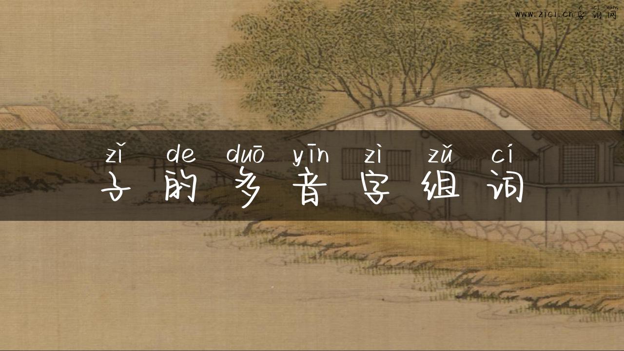 子的多音字组词