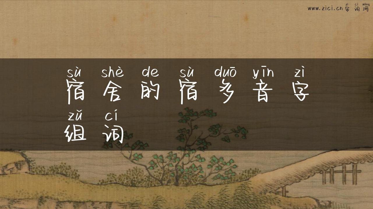 宿舍的宿多音字组词