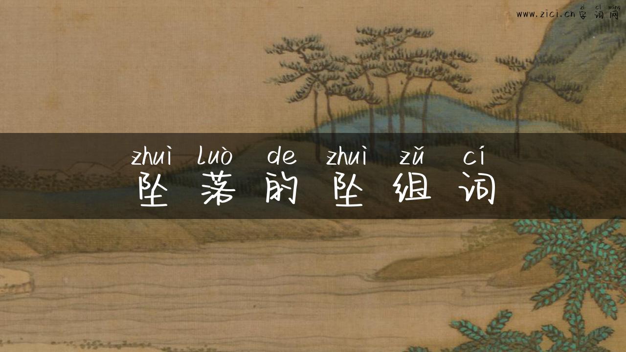 坠落的坠组词
