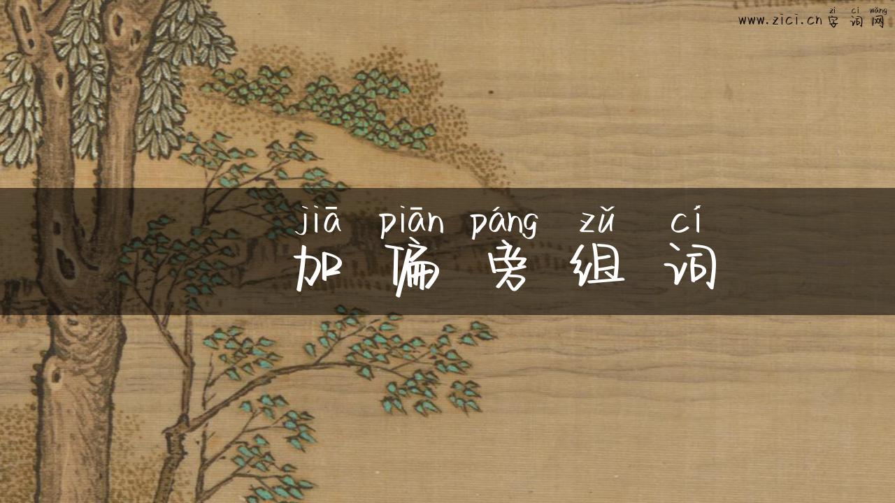 夆加偏旁组词