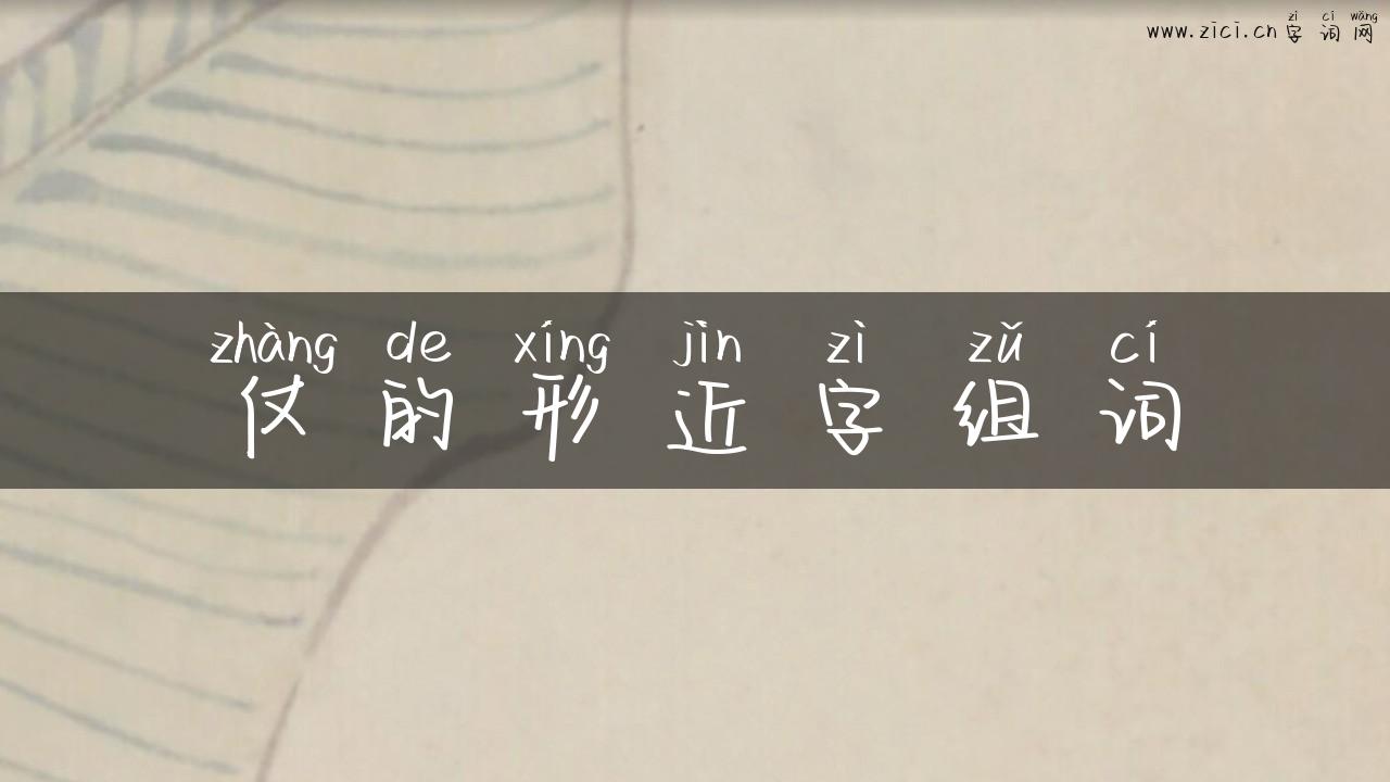 仗的形近字组词