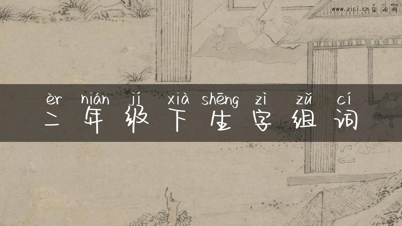 二年级下生字组词