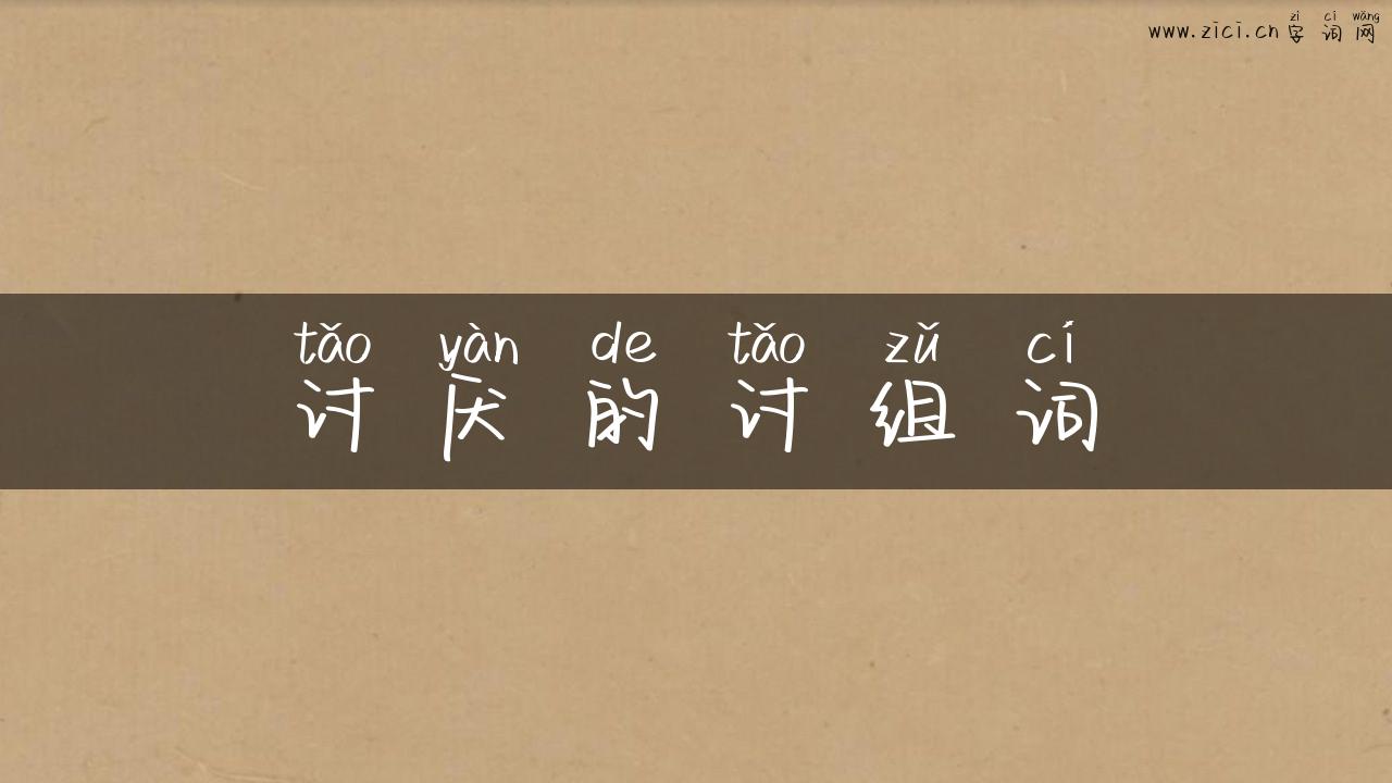 讨厌的讨组词