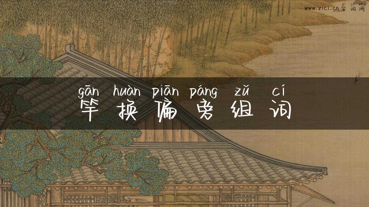 竿换偏旁组词