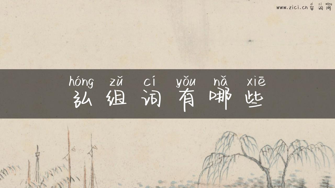 弘组词有哪些