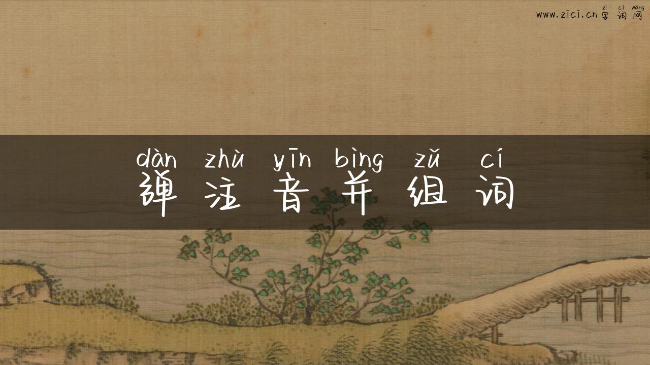 弹注音并组词