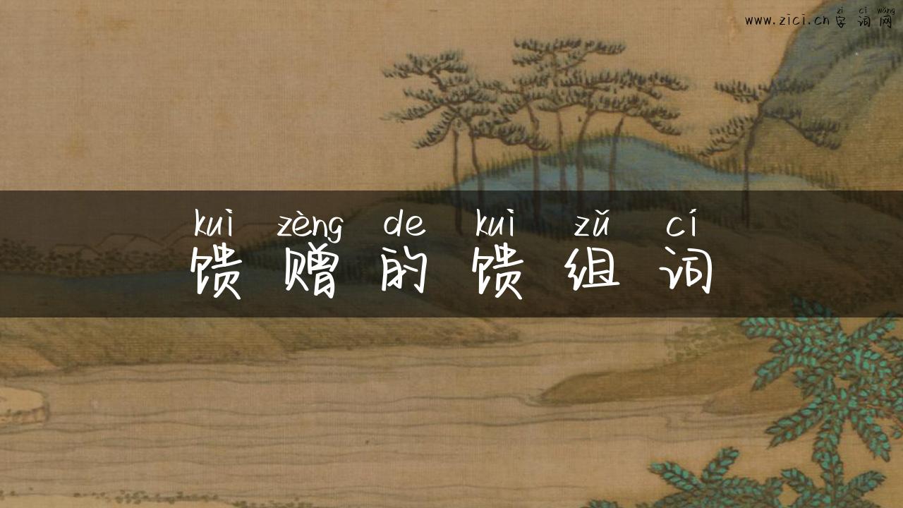 馈赠的馈组词