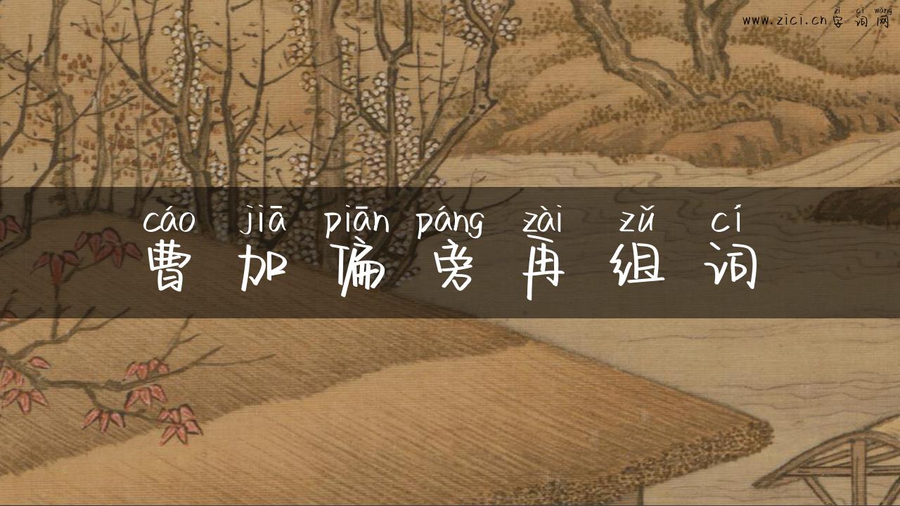曹加偏旁再组词