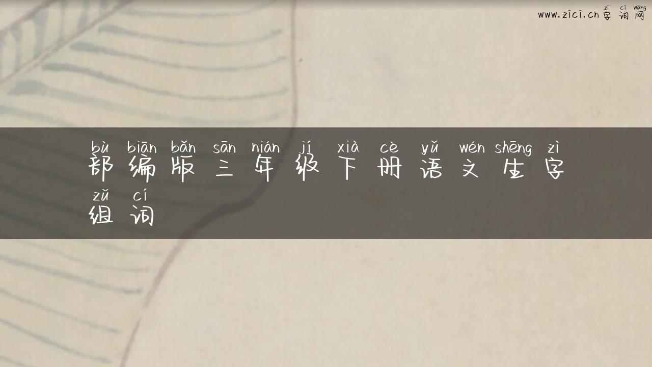 部编版三年级下册语文生字组词