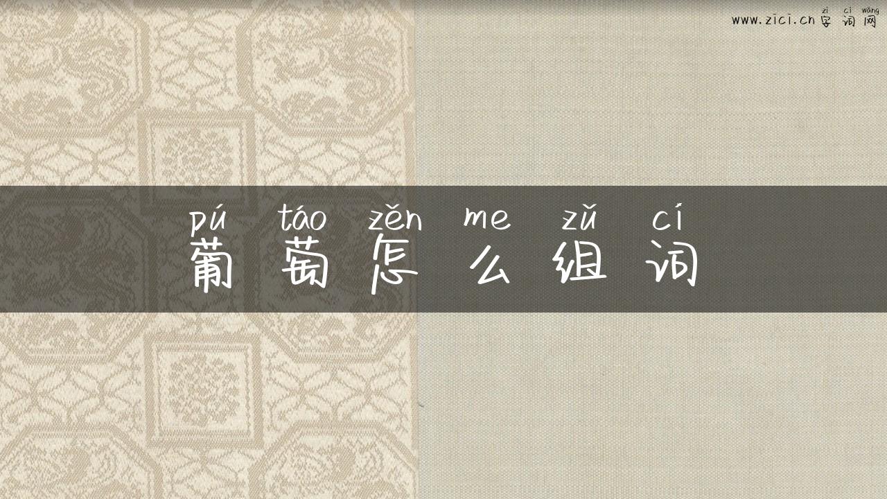 葡萄怎么组词