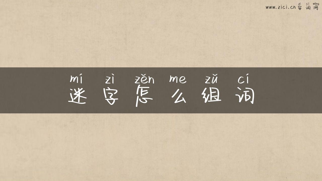 迷字怎么组词