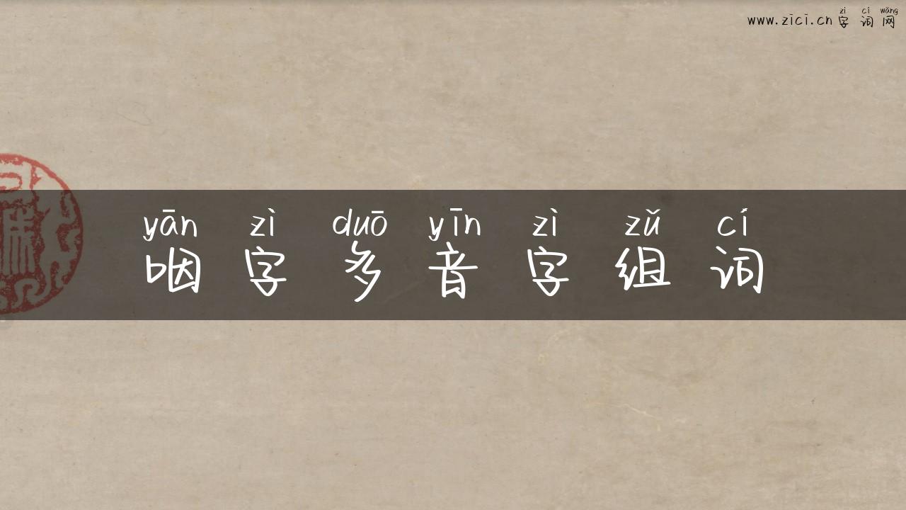 咽字多音字组词