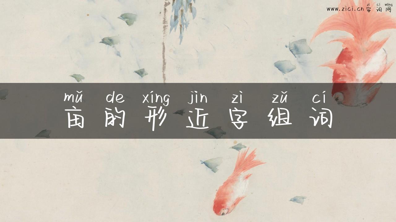亩的形近字组词