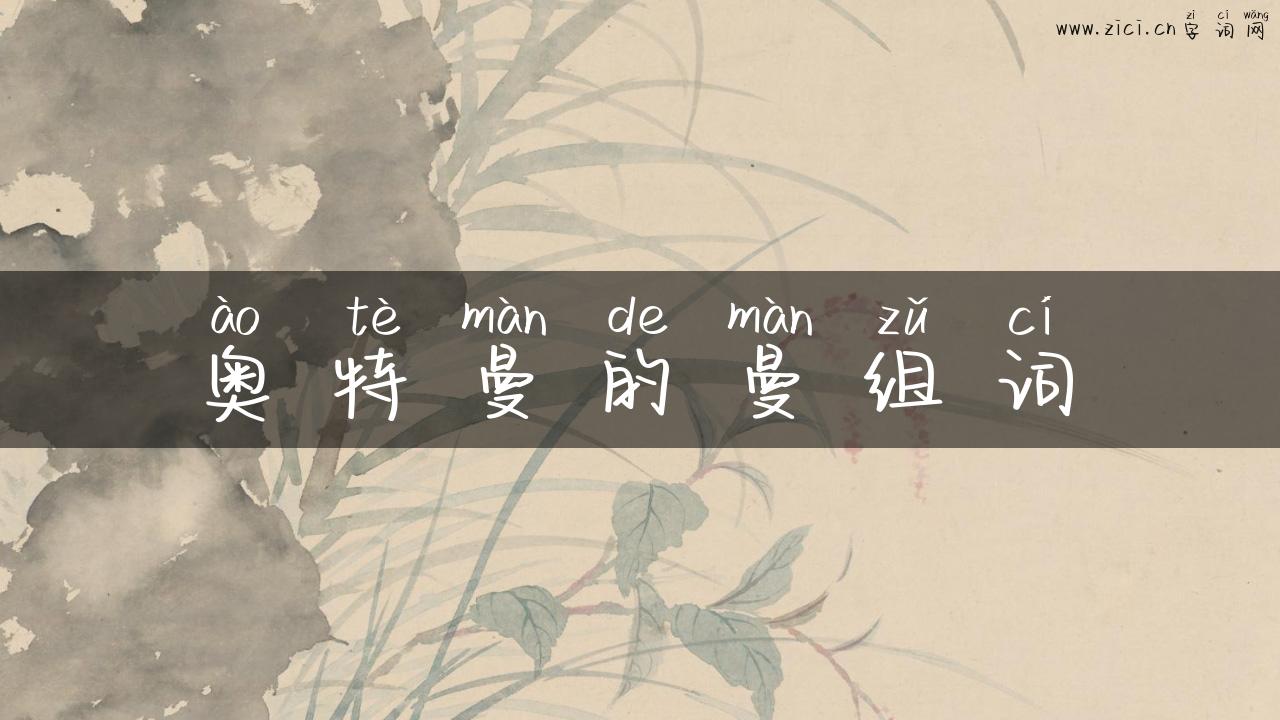 奥特曼的曼组词