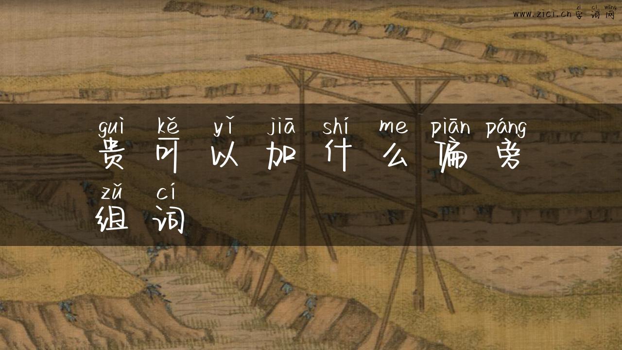 贵可以加什么偏旁组词