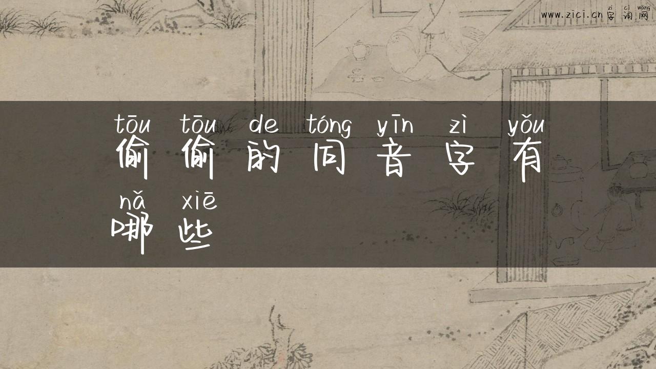 偷偷的同音字有哪些