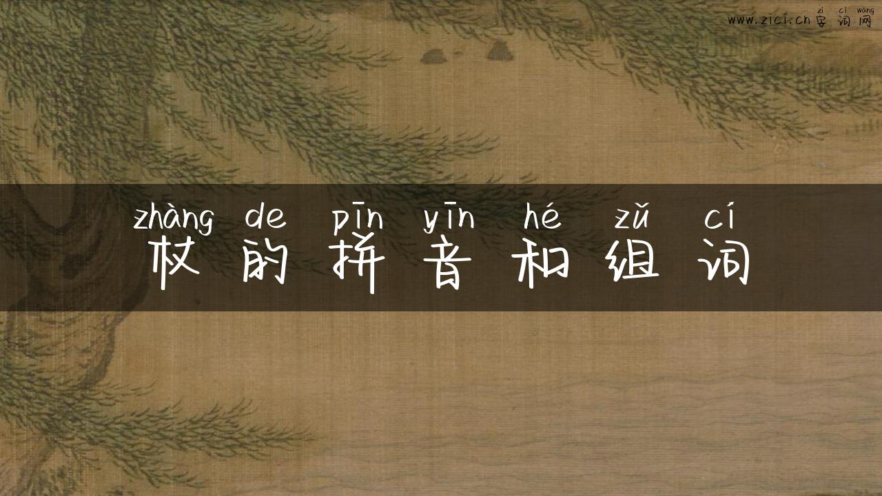 杖的拼音和组词