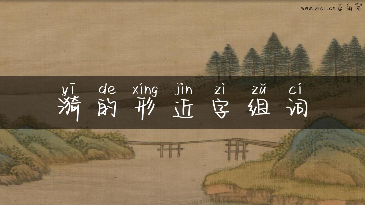 漪的形近字组词