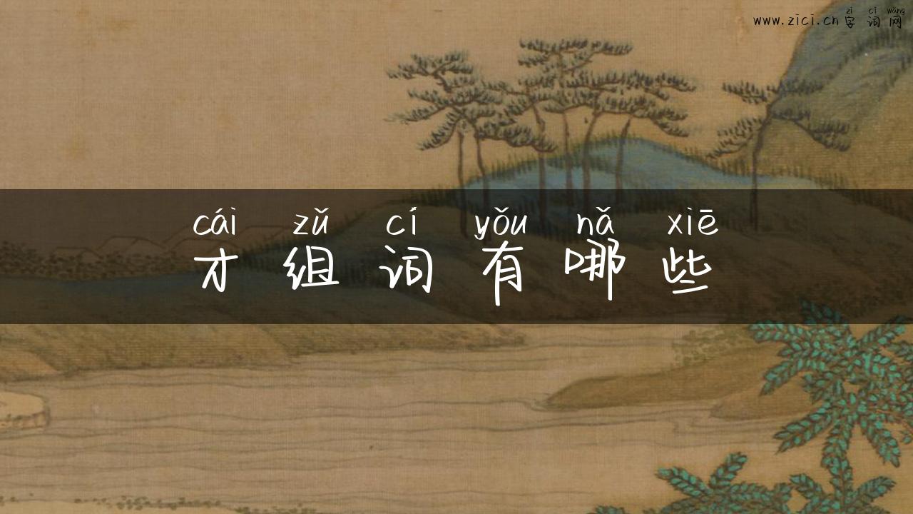 才组词有哪些
