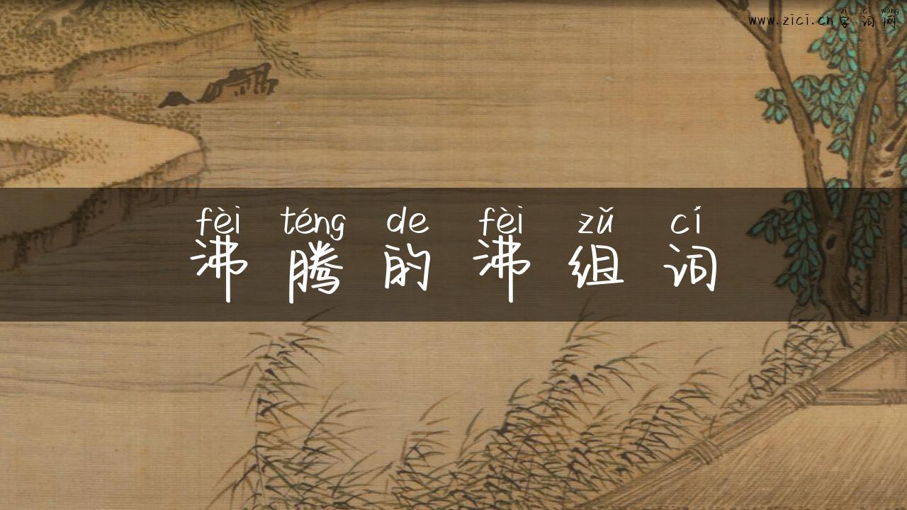 沸腾的沸组词