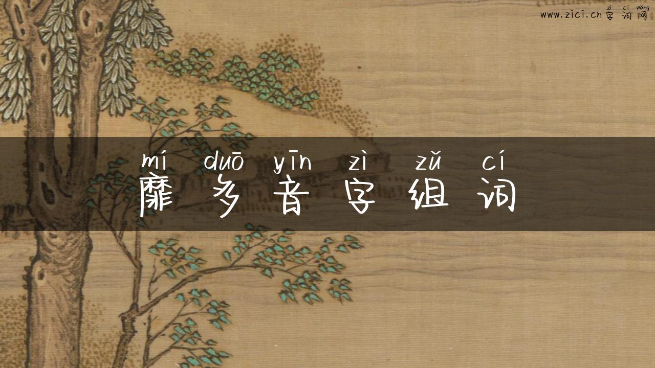 靡多音字组词