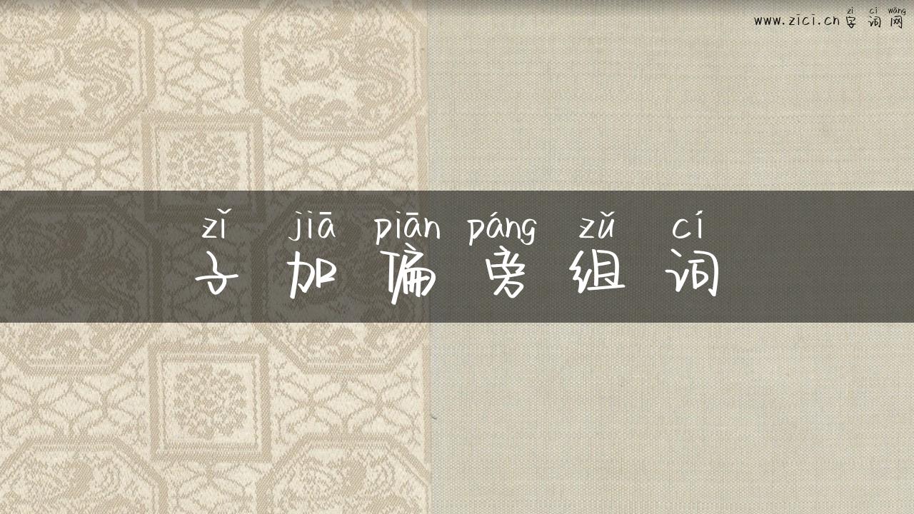 子加偏旁组词