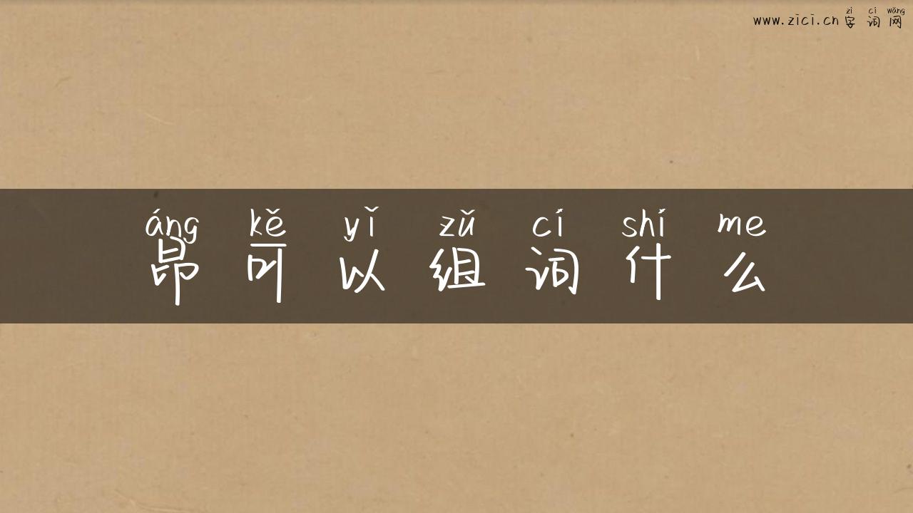 昂可以组词什么