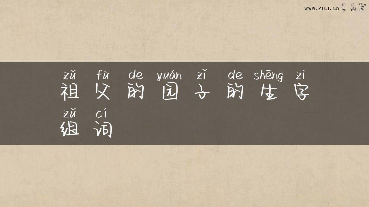 祖父的园子的生字组词