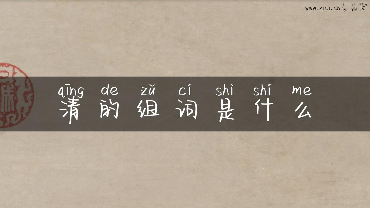 清的组词是什么