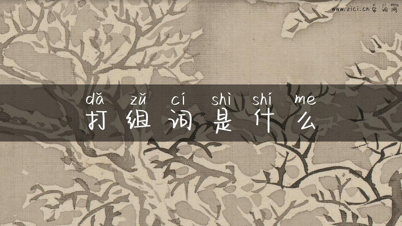 打组词是什么