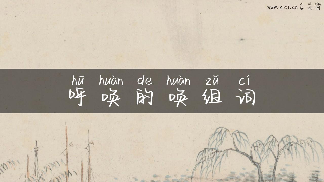 呼唤的唤组词