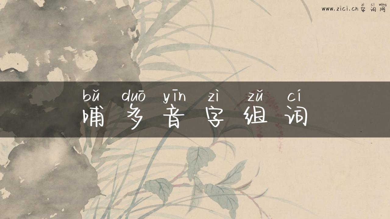 哺多音字组词